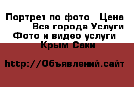 Портрет по фото › Цена ­ 700 - Все города Услуги » Фото и видео услуги   . Крым,Саки